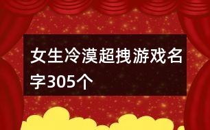 女生冷漠超拽游戲名字305個