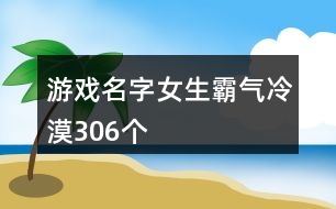 游戲名字女生霸氣冷漠306個(gè)