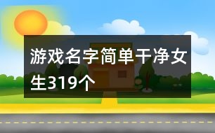 游戲名字簡(jiǎn)單干凈女生319個(gè)