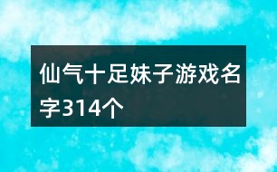 仙氣十足妹子游戲名字314個(gè)