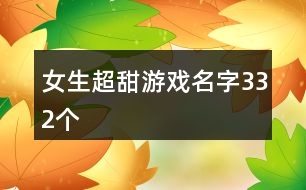 女生超甜游戲名字332個