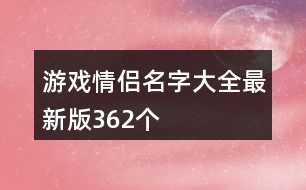 游戲情侶名字大全最新版362個(gè)