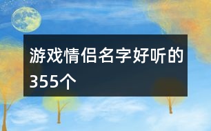 游戲情侶名字好聽的355個