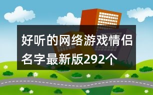 好聽的網絡游戲情侶名字最新版292個