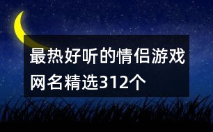 最熱好聽的情侶游戲網(wǎng)名精選312個