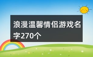 浪漫溫馨情侶游戲名字270個(gè)