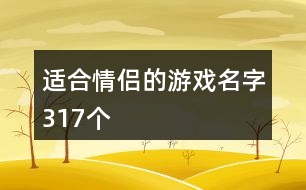 適合情侶的游戲名字317個