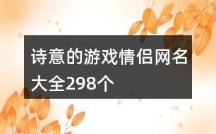 詩意的游戲情侶網名大全298個