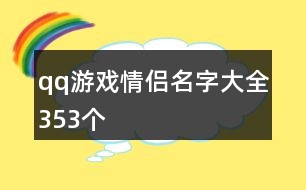 qq游戲情侶名字大全353個