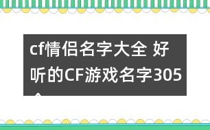 cf情侶名字大全 好聽的CF游戲名字305個