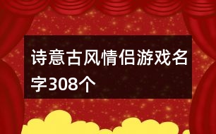 詩意古風(fēng)情侶游戲名字308個