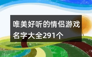 唯美好聽的情侶游戲名字大全291個