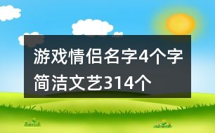 游戲情侶名字4個(gè)字簡潔文藝314個(gè)