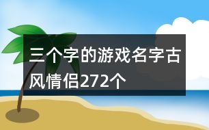 三個字的游戲名字古風(fēng)情侶272個