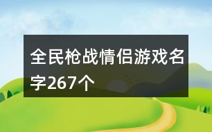 全民槍戰(zhàn)情侶游戲名字267個