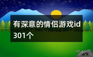 有深意的情侶游戲id301個(gè)