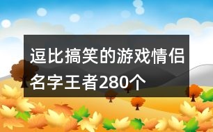 逗比搞笑的游戲情侶名字王者280個