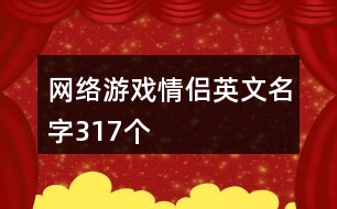 網(wǎng)絡(luò)游戲情侶英文名字317個(gè)