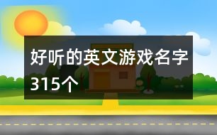 好聽的英文游戲名字315個