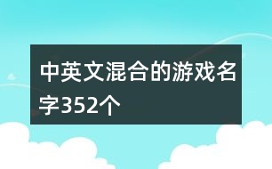 中英文混合的游戲名字352個(gè)