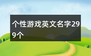 個性游戲英文名字299個