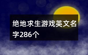 絕地求生游戲英文名字286個(gè)