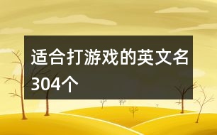 適合打游戲的英文名304個