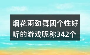 煙花雨勁舞團(tuán)個(gè)性好聽(tīng)的游戲昵稱342個(gè)