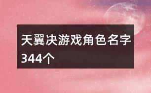 天翼決游戲角色名字344個