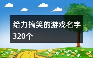 給力搞笑的游戲名字320個(gè)