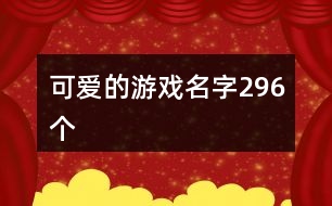 可愛的游戲名字296個(gè)