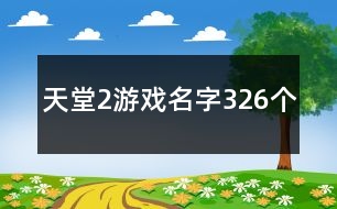 天堂2游戲名字326個(gè)