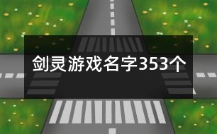 劍靈游戲名字353個(gè)