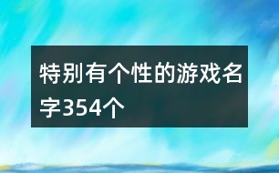 特別有個性的游戲名字354個