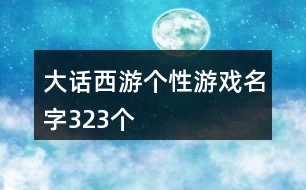 大話西游個性游戲名字323個