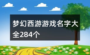 夢幻西游游戲名字大全284個(gè)