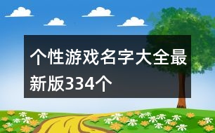 個性游戲名字大全最新版334個