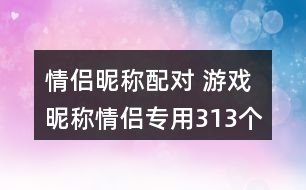 情侶昵稱配對(duì) 游戲昵稱情侶專用313個(gè)