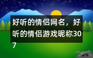 好聽的情侶網(wǎng)名，好聽的情侶游戲昵稱307個