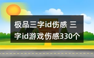 極品三字id傷感 三字id游戲傷感330個(gè)