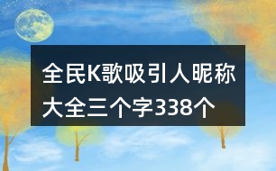 全民K歌吸引人昵稱大全三個字338個