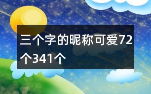 三個字的昵稱可愛72個341個