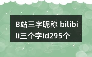 B站三字昵稱 bilibili三個字id295個