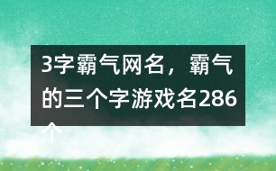 3字霸氣網(wǎng)名，霸氣的三個(gè)字游戲名286個(gè)