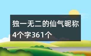 獨一無二的仙氣昵稱4個字361個