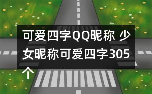 可愛四字QQ昵稱 少女昵稱可愛四字305個(gè)