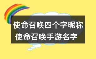 使命召喚四個(gè)字昵稱 使命召喚手游名字四個(gè)字270個(gè)