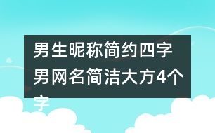 男生昵稱簡約四字 男網(wǎng)名簡潔大方4個(gè)字346個(gè)