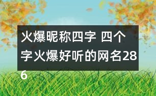 火爆昵稱四字 四個(gè)字火爆好聽的網(wǎng)名286個(gè)