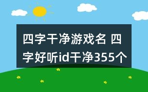 四字干凈游戲名 四字好聽id干凈355個